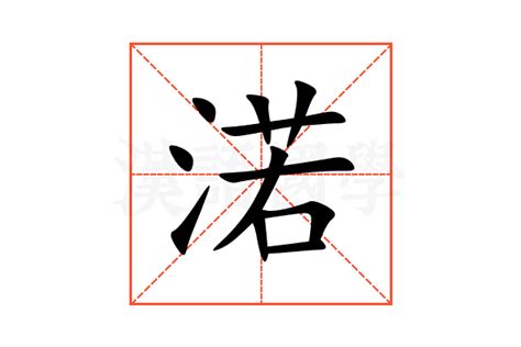 渃的五行|渃字五行属什么